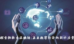 探索微软币区块链：未来数字经济的新兴力量