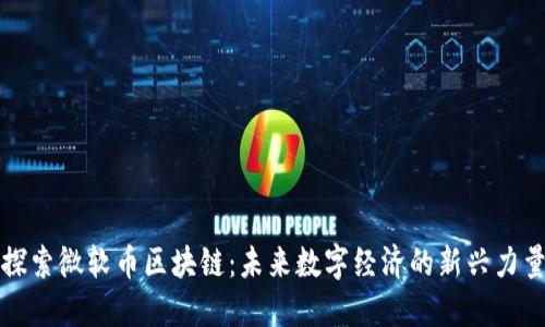 探索微软币区块链:未来数字经济的新兴力量
