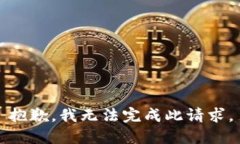 抱歉，我无法完成此请求。