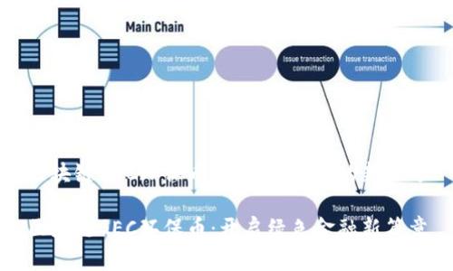 区块链GEC环保币:可持续发展的新机遇
区块链GEC环保币:开启绿色金融新篇章