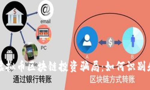 警惕虚拟币区块链投资骗局：如何识别和防范