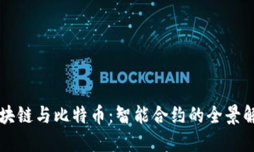区块链与比特币:智能合约的全景解读