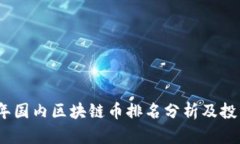 2023年国内区块链币排名分析及投资策略