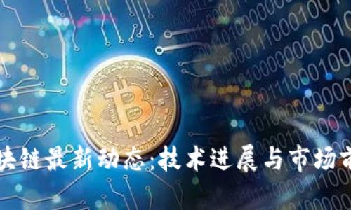 小米区块链最新动态:技术进展与市场前景分析