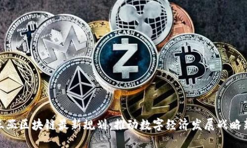 海南三亚区块链最新规划:推动数字经济发展战略新高地