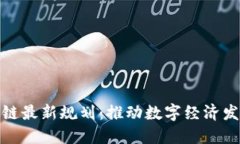 海南三亚区块链最新规划：推动数字经济发展战