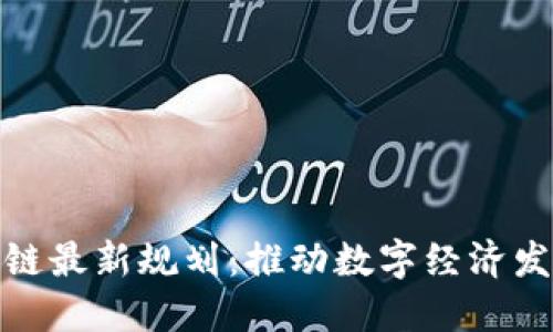海南三亚区块链最新规划:推动数字经济发展战略新高地