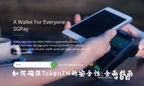 如何确保TokenIM的安全性:全面指南