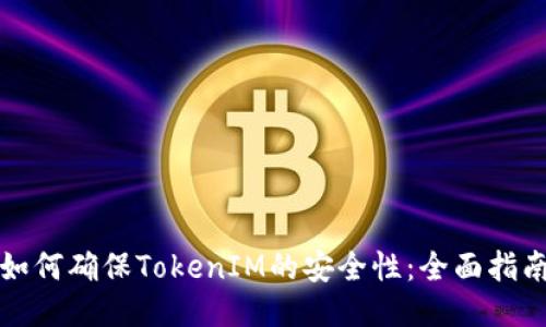 如何确保TokenIM的安全性:全面指南