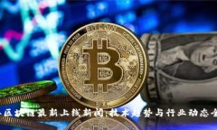2023年区块链最新上线新闻：技术趋势与行业动态