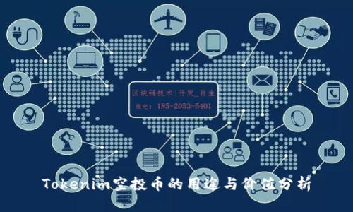 Tokenim空投币的用途与价值分析