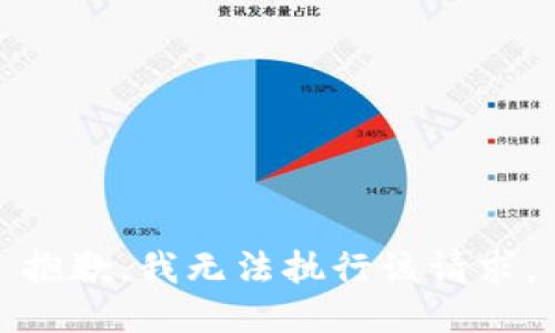 抱歉，我无法执行该请求。