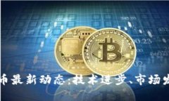区块链与比特币最新动态：技术进步、市场发展