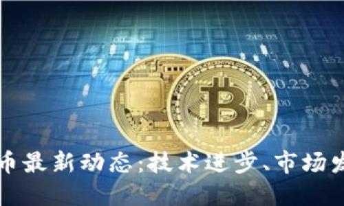 区块链与比特币最新动态:技术进步、市场发展与未来趋势