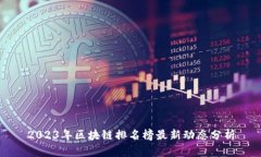2023年区块链排名榜最新动态分析
