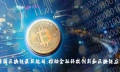 法国区块链最新规划：推动金融科技创新和区块