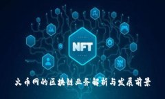 火币网的区块链业务解析与发展前景