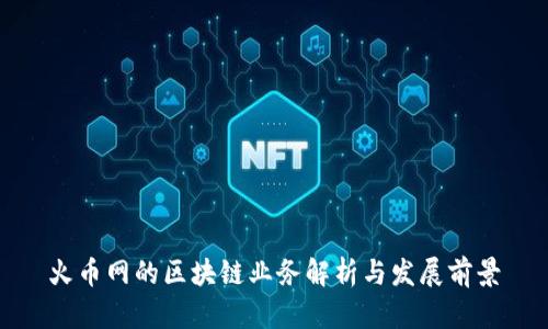 火币网的区块链业务解析与发展前景