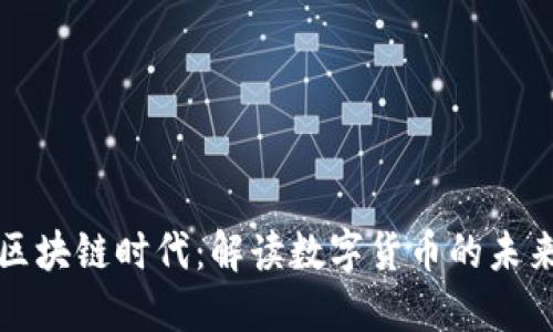 比特币区块链时代:解读数字货币的未来与发展