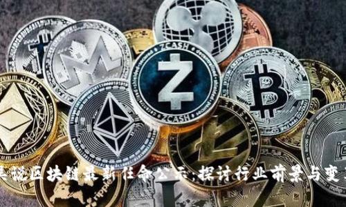 吴说区块链最新任命公示:探讨行业前景与变革