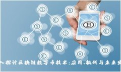 深入探讨区块链数字币技术：应用、挑战与未来
