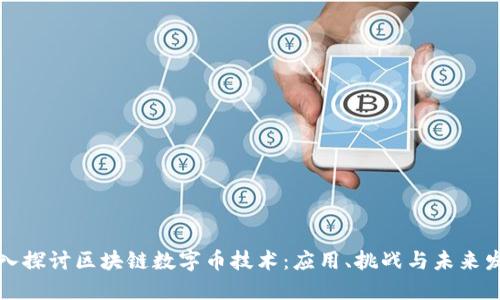 深入探讨区块链数字币技术:应用、挑战与未来发展