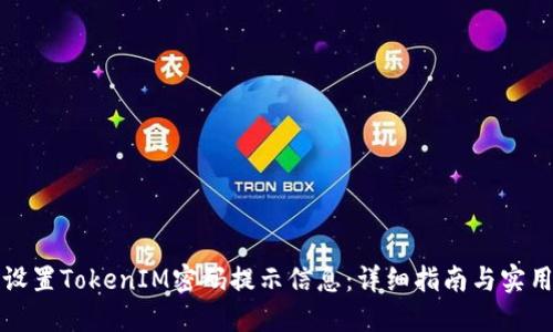 如何设置TokenIM密码提示信息:详细指南与实用技巧