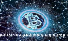 揭示2023年区块链最新骗局：防范与应对解析