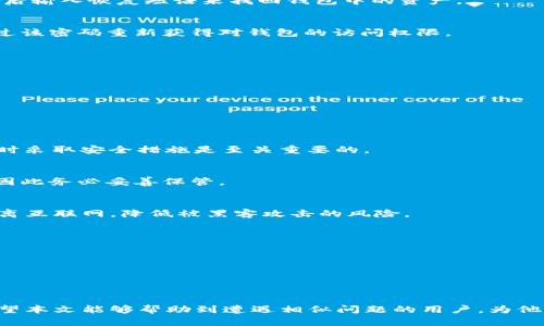 jiaoti找回丢失的Tokenim钱包：完整指南/jiaoti
Tokenim钱包, 数字货币, 钱包安全, 资产恢复/guanjianci

引言
在数字货币的迅速发展过程中，Tokenim钱包作为一种热门的数字资产存储工具，吸引了大量用户。然而，随着时间的推移，越来越多的用户开始面临Tokenim钱包丢失的问题。这种情况无疑给用户带来了极大的困扰，因为钱包中往往存储着大量的数字资产。一旦钱包不见，用户可能会惶恐不安，甚至感到无助。那么，我们该如何应对Tokenim钱包丢失的状况，找回我们的资产呢？本文将提供一个详细的指南，帮助用户了解如何找回丢失的Tokenim钱包。

Tokenim钱包的基本概述
Tokenim钱包是一种数字货币钱包，它的设计目的是为用户提供一个安全、方便的地方存储他们的加密资产。它支持多种数字货币的存储与管理，包括但不限于比特币、以太坊、莱特币等主流数字货币。在Tokenim钱包中，用户可以方便地查看资产余额，进行转账、充值等操作。

Tokenim钱包提供了多个安全功能，如双重身份验证、私钥加密等，旨在保护用户的数字资产安全。然而，即便如此，用户仍有可能由于各种原因而丢失其钱包，这就需要进行资产恢复的相关操作。

Tokenim钱包丢失的原因
用户丢失Tokenim钱包的原因主要有以下几种：
ul
    listrong设备丢失或损坏：/strong如果用户的手机或电脑丢失，钱包应用随之消失，用户的资产也可能无法访问。/li
    listrong忘记密码或恢复短语：/strongTokenim钱包通常要求用户设置密码以及提供恢复短语，这些信息至关重要。如果用户忘记了这些信息，可能导致无法重新获得对钱包的访问权限。/li
    listrong恶意软件攻击：/strong一些用户在下载应用或访问网站时可能遭遇恶意软件，这可能导致他们的钱包被盗。/li
    listrong用户误操作：/strong用户在操作过程中可能会误删除钱包，导致资产无法访问。/li
/ul

恢复Tokenim钱包的方法
一旦用户意识到自己的Tokenim钱包丢失，以下是一些常见的恢复方法：

h41. 通过恢复短语恢复/h4
许多数字货币钱包在创建时都会向用户提供一组恢复短语（通常由12或24个单词组成），这是恢复钱包的重要信息。如果你仍然保留了这个短语，可以通过重新安装Tokenim钱包，选择“恢复钱包”选项，然后输入恢复短语来找回钱包中的资产。

h42. 查找密码及加密信息/h4
如果你的Tokenim钱包是通过一个强密码加密的，确保查找与钱包相关的密码。如果你在设置钱包时有使用密码管理工具，不妨查看密码管理工具中是否保存了相关信息。如果找回密码成功，你就可以通过该密码重新获得对钱包的访问权限。

h43. 从备份中恢复/h4
如果你过去有备份Tokenim钱包的数据，使用备份恢复是一个有效的方法。大多数钱包会提供导出钱包数据的选项，因此如果你曾经进行过备份，可以依据备份文件来恢复钱包。

h44. 利用客服或社区论坛/h4
如果你仍然无法找回钱包，尝试联系Tokenim的客服团队，说明你的具体情况，有时他们会提供额外的指导。同时，可以在相关的社区论坛上寻求帮助，与其他用户交流，看看他们的解决方案是否适用。

常见问题解答

h41. Tokenim钱包丢失后资产会被盗吗？/h4
这取决于是否有恶意软件或攻击者能够访问你的钱包。如果你丢失的是手机或电脑，并且没有连接互联网，资产是相对安全的。然而，如果设备已被攻击，或短语、密码被窃取，那么资产可能会被盗。因此，及时采取安全措施是至关重要的。

h42. 什么是恢复短语，为什么重要？/h4
恢复短语是用户在创建Tokenim钱包时生成的一组单词。它是恢复钱包的关键，用户在丢失设备或忘记密码时，可以用该短语恢复对钱包的访问权限。失去恢复短语意味着几乎不可能找回钱包中的资产，因此务必妥善保管。

h43. 如何确保我的Tokenim钱包安全？/h4
保护Tokenim钱包的安全，用户应该采取如下措施：使用强密码、启用双重身份验证、定期备份恢复短语、避免点击不明链接和下载不明应用。此外，使用硬件钱包是最安全的选择之一，因为它可以将资产脱离互联网，降低被黑客攻击的风险。

h44. 如果恢复短语丢失了，我还有希望找回钱包吗？/h4
如果恢复短语丢失，找回钱包的机会极其渺茫，甚至是不可逆的。建议用户在创建钱包时将恢复短语在多个安全的地方备份，以应对这种情况。如果完全丢失，可能只能接受损失。

h45. 如何避免Tokenim钱包丢失的问题？/h4
为避免丢失Tokenim钱包，用户可以采取以下措施：定期备份对钱包的恢复短语，并将其存放在安全的地方；尽量谨慎操作，避免随意删除钱包；使用安全的软件，确保手机或电脑安全没有恶意软件。

总结
Tokenim钱包的丢失无疑会给用户带来很多困扰，但它并不是绝望的结局。通过上述方法，用户仍然有机会找回自己的资产。同时，用户应该时刻关注钱包的安全，采取预防措施，以免再次出现类似情况。希望本文能够帮助到遭遇相似问题的用户，为他们提供可行的解决方案。