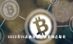 2023年VC区块链投资最新动态解析