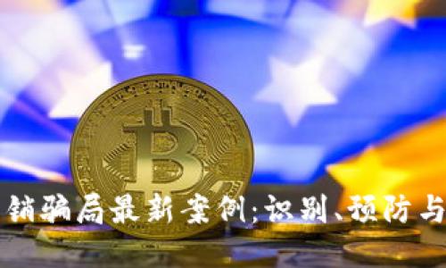 区块链传销骗局最新案例:识别、预防与应对策略