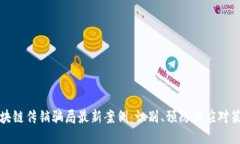 区块链传销骗局最新案例：识别、预防与应对策