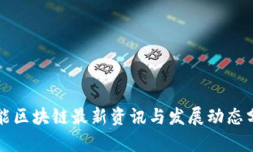 本能区块链最新资讯与发展动态分析