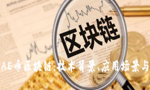 深入了解AE币区块链:技术背景、应用场景与未来趋势