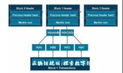 泉州最新区块链规划：探索数字经济新时代