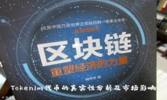 Tokenim代币的真实性分析及市场影响