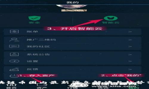 区块链币圈内最新消息解读与趋势分析