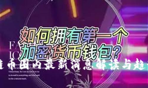 区块链币圈内最新消息解读与趋势分析