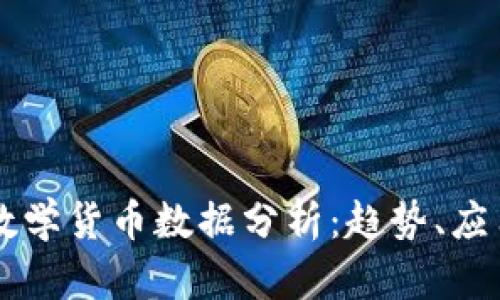 区块链最新数学货币数据分析:趋势、应用与未来展望