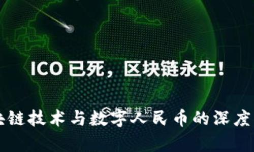 华为区块链技术与数字人民币的深度结合解析