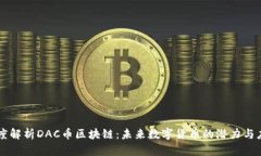 深度解析DAC币区块链：未来数字货币的潜力与应