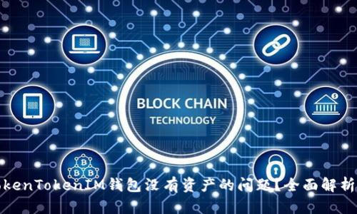如何解决TokenTokenIM钱包没有资产的问题?全面解析与解决方案
