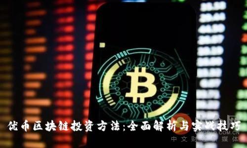 优币区块链投资方法:全面解析与实战技巧