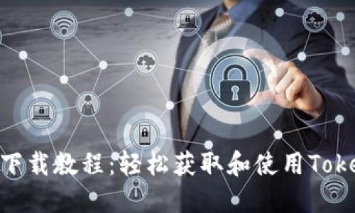 Tokenim下载教程:轻松获取和使用Tokenim应用