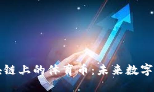 以太坊区块链上的体育币:未来数字体育的趋势
