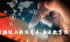 以太坊区块链上的体育币：未来数字体育的趋势