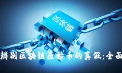 如何辨别区块链原始币的真假：全面指南