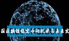 中国区块链稳定币的现状与未来发展