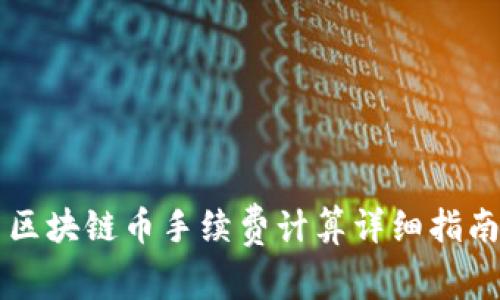 区块链币手续费计算详细指南
