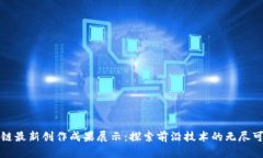 区块链最新创作成果展示：探索前沿技术的无尽